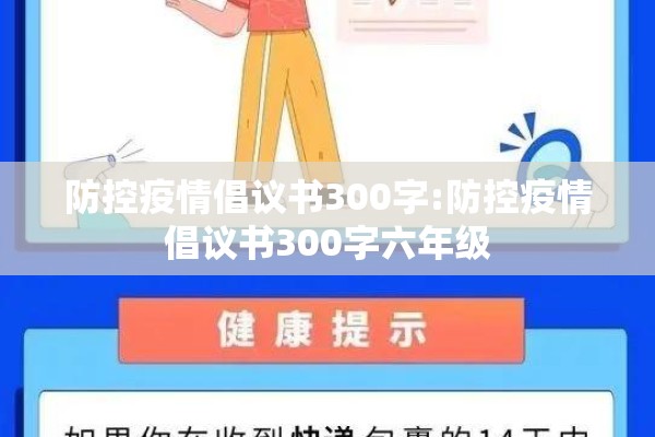 防控疫情倡议书300字:防控疫情倡议书300字六年级 防控疫情倡议书300字:防控疫情倡议书300字六年级