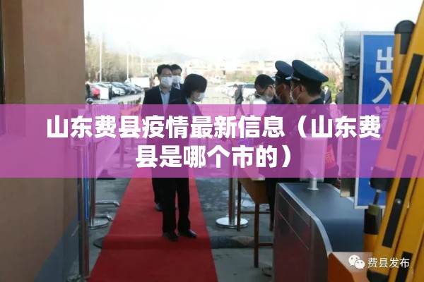 山东费县疫情最新信息（山东费县是哪个市的）