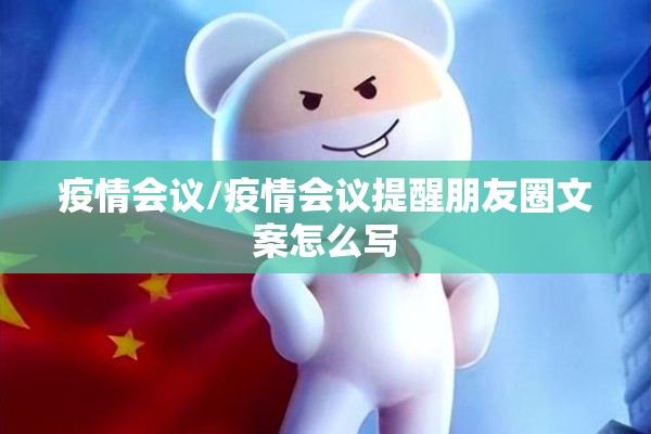 疫情会议/疫情会议提醒朋友圈文案怎么写