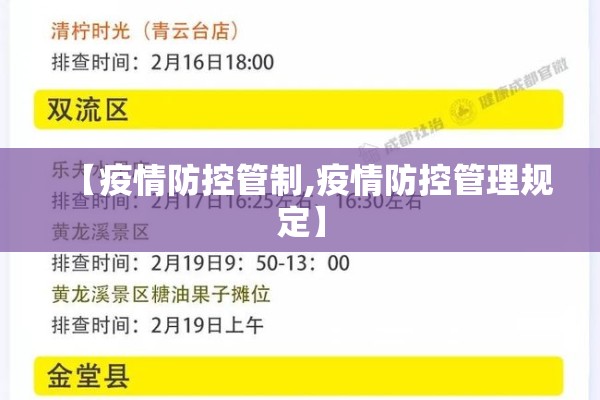 【疫情防控管制,疫情防控管理规定】
