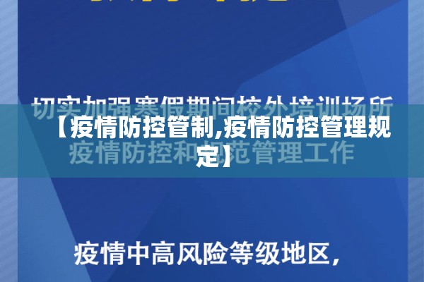 【疫情防控管制,疫情防控管理规定】