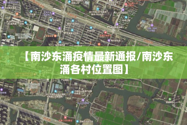【南沙东涌疫情最新通报/南沙东涌各村位置图】 【南沙东涌疫情最新通报/南沙东涌各村位置图】