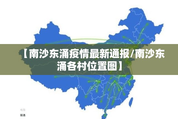 【南沙东涌疫情最新通报/南沙东涌各村位置图】 【南沙东涌疫情最新通报/南沙东涌各村位置图】