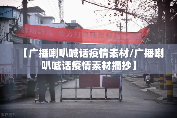 【广播喇叭喊话疫情素材/广播喇叭喊话疫情素材摘抄】 【广播喇叭喊话疫情素材/广播喇叭喊话疫情素材摘抄】