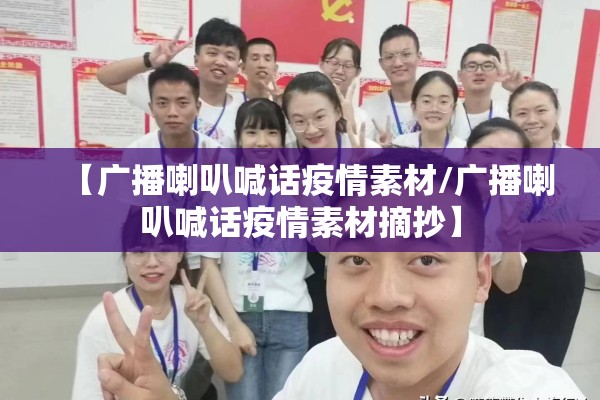 【广播喇叭喊话疫情素材/广播喇叭喊话疫情素材摘抄】 【广播喇叭喊话疫情素材/广播喇叭喊话疫情素材摘抄】