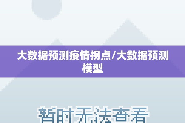 大数据预测疫情拐点/大数据预测模型