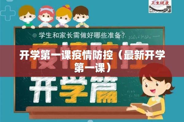 开学第一课疫情防控(最新开学第一课) 开学第一课疫情防控(最新开学第一课)