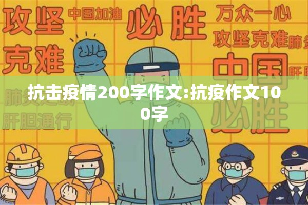 抗击疫情200字作文:抗疫作文100字