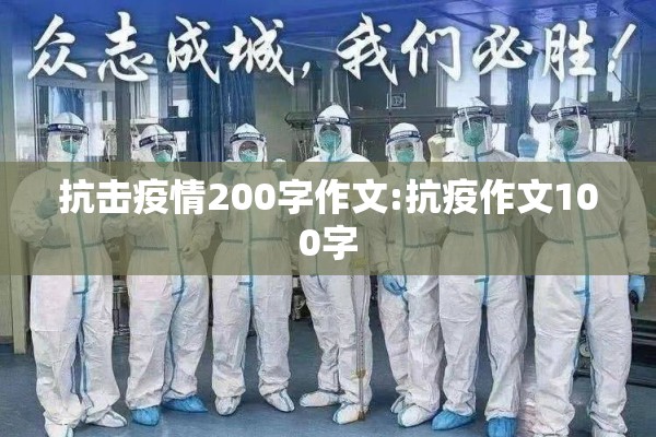 抗击疫情200字作文:抗疫作文100字