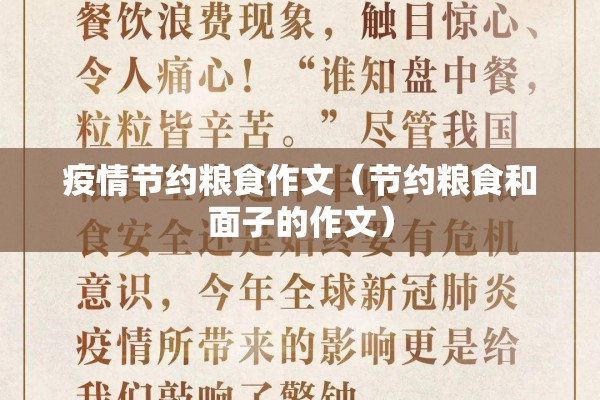 疫情节约粮食作文(节约粮食和面子的作文) 疫情节约粮食作文(节约粮食和面子的作文)
