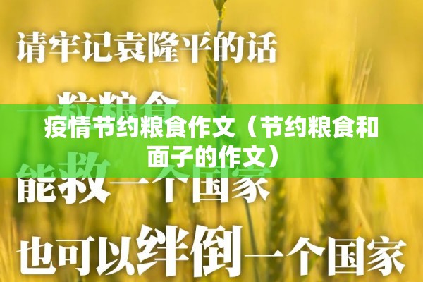 疫情节约粮食作文(节约粮食和面子的作文) 疫情节约粮食作文(节约粮食和面子的作文)
