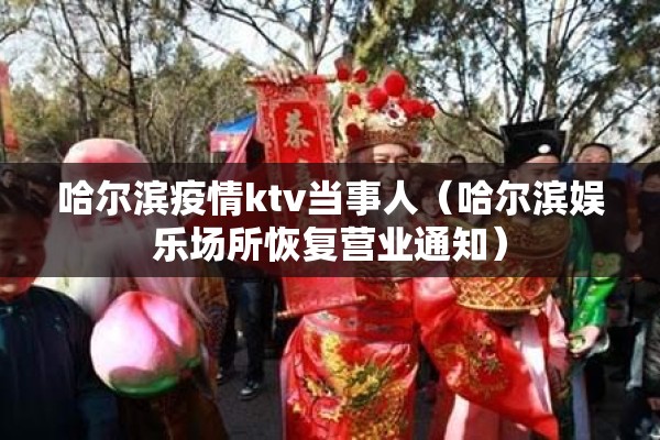 哈尔滨疫情ktv当事人(哈尔滨娱乐场所恢复营业通知) 哈尔滨疫情ktv当事人(哈尔滨娱乐场所恢复营业通知)