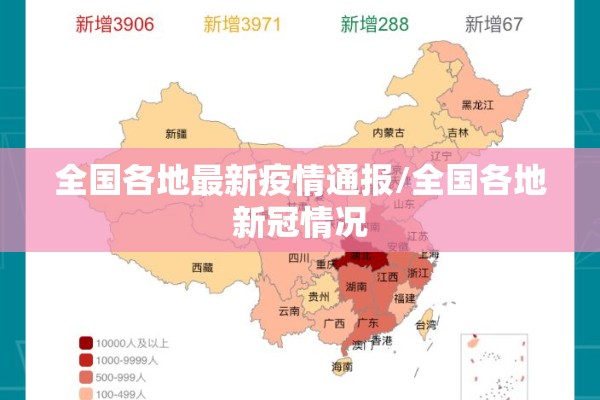 全国各地最新疫情通报/全国各地新冠情况 全国各地最新疫情通报/全国各地新冠情况