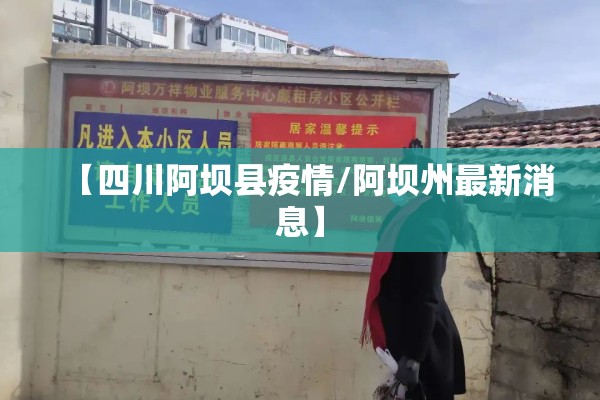【四川阿坝县疫情/阿坝州最新消息】 【四川阿坝县疫情/阿坝州最新消息】