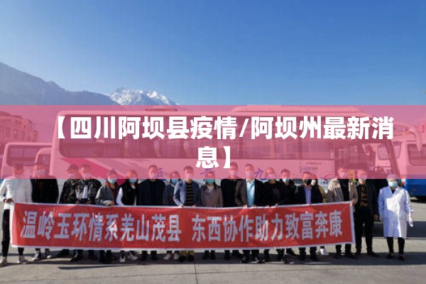 【四川阿坝县疫情/阿坝州最新消息】 【四川阿坝县疫情/阿坝州最新消息】
