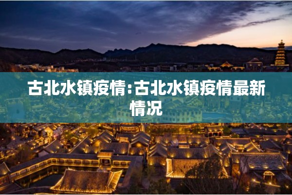 古北水镇疫情:古北水镇疫情最新情况 古北水镇疫情:古北水镇疫情最新情况