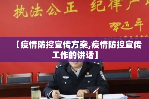 【疫情防控宣传方案,疫情防控宣传工作的讲话】