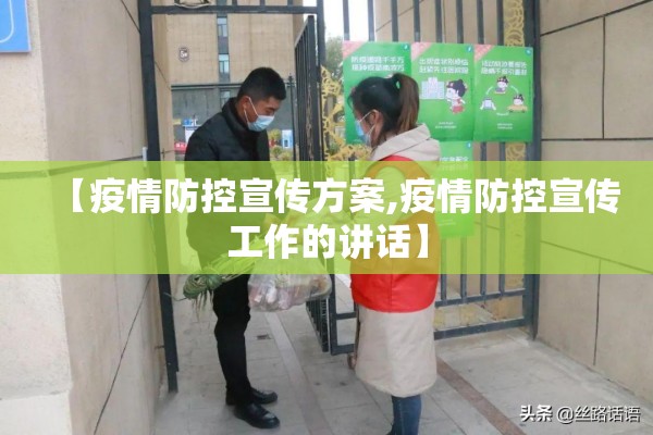 【疫情防控宣传方案,疫情防控宣传工作的讲话】