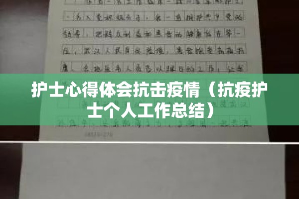 护士心得体会抗击疫情（抗疫护士个人工作总结）