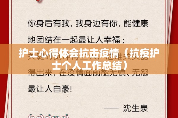 护士心得体会抗击疫情（抗疫护士个人工作总结）