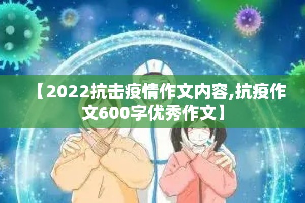 【2022抗击疫情作文内容,抗疫作文600字优秀作文】