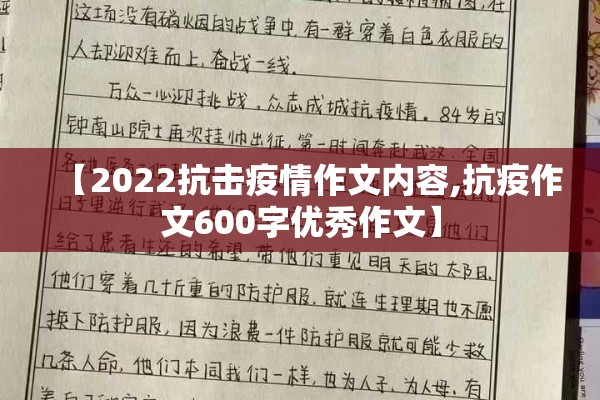 【2022抗击疫情作文内容,抗疫作文600字优秀作文】