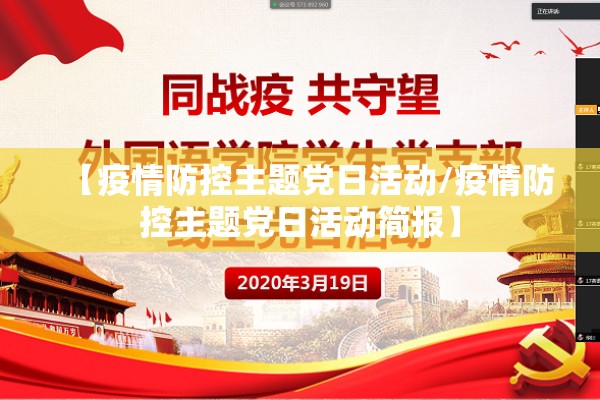 【疫情防控主题党日活动/疫情防控主题党日活动简报】
