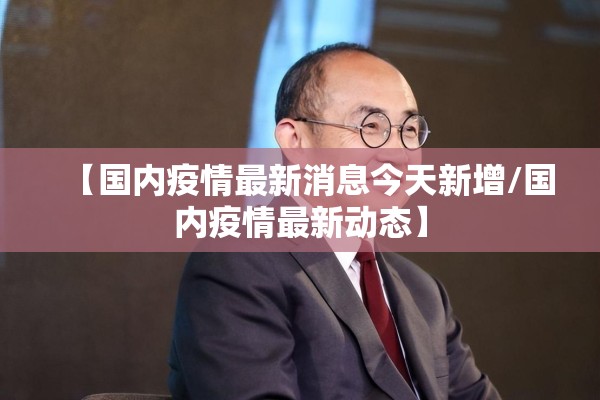 【国内疫情最新消息今天新增/国内疫情最新动态】