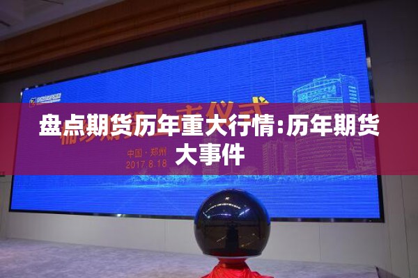 盘点期货历年重大行情:历年期货大事件 盘点期货历年重大行情:历年期货大事件