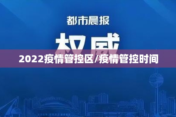 2022疫情管控区/疫情管控时间 2022疫情管控区/疫情管控时间