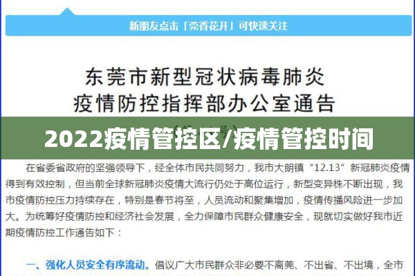 2022疫情管控区/疫情管控时间 2022疫情管控区/疫情管控时间