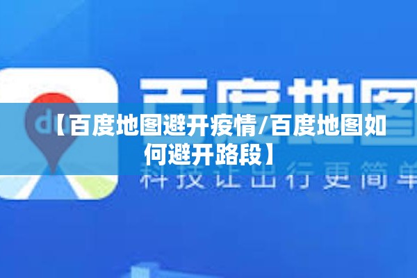【百度地图避开疫情/百度地图如何避开路段】 【百度地图避开疫情/百度地图如何避开路段】