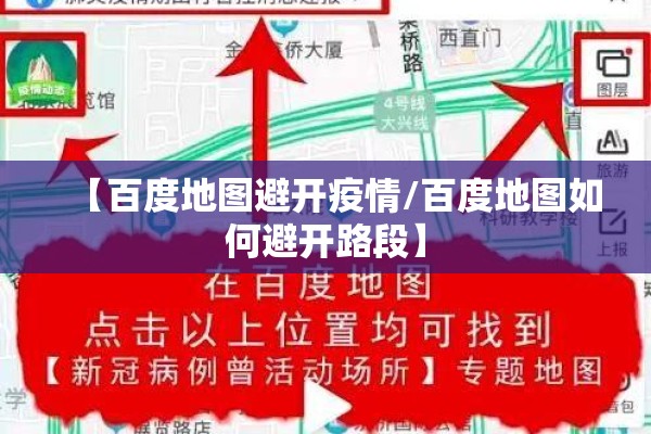 【百度地图避开疫情/百度地图如何避开路段】 【百度地图避开疫情/百度地图如何避开路段】