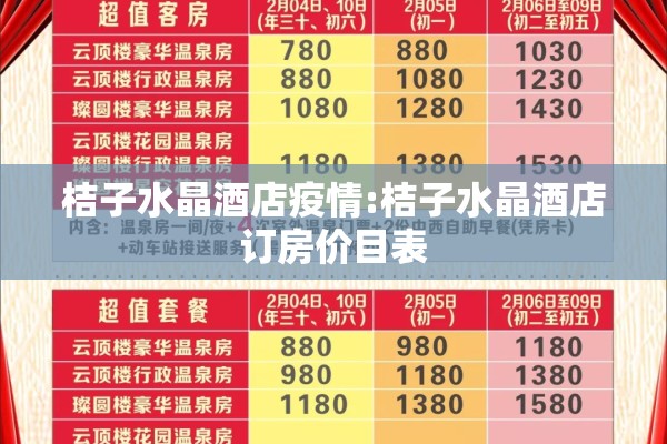 桔子水晶酒店疫情:桔子水晶酒店订房价目表 桔子水晶酒店疫情:桔子水晶酒店订房价目表
