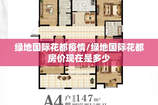 绿地国际花都疫情/绿地国际花都房价现在是多少