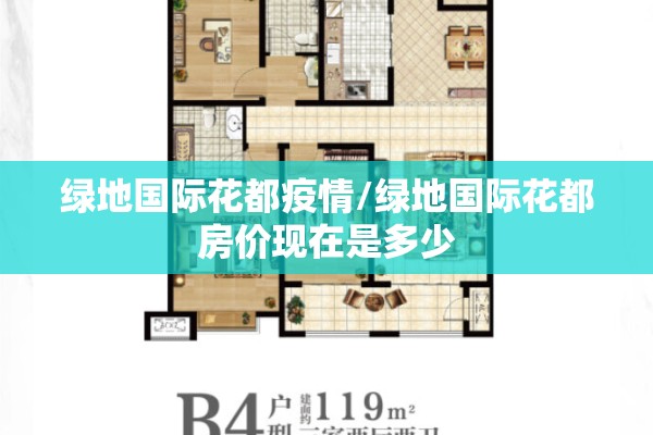 绿地国际花都疫情/绿地国际花都房价现在是多少