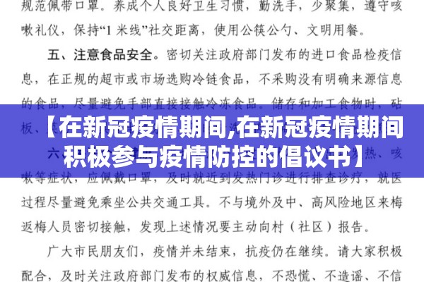 【在新冠疫情期间,在新冠疫情期间积极参与疫情防控的倡议书】 【在新冠疫情期间,在新冠疫情期间积极参与疫情防控的倡议书】