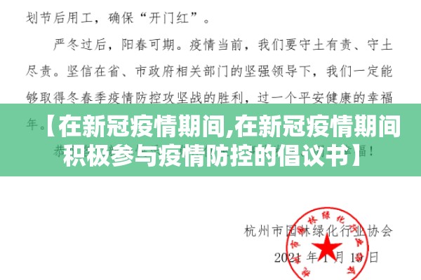 【在新冠疫情期间,在新冠疫情期间积极参与疫情防控的倡议书】 【在新冠疫情期间,在新冠疫情期间积极参与疫情防控的倡议书】