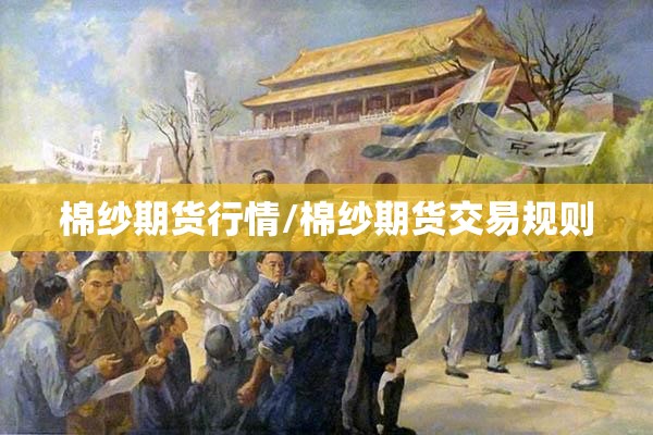 棉纱期货行情/棉纱期货交易规则