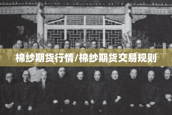 棉纱期货行情/棉纱期货交易规则