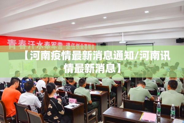 【河南疫情最新消息通知/河南讯情最新消息】 【河南疫情最新消息通知/河南讯情最新消息】