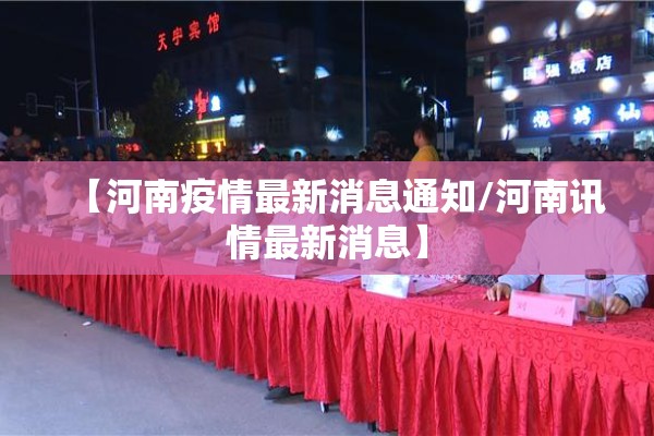 【河南疫情最新消息通知/河南讯情最新消息】 【河南疫情最新消息通知/河南讯情最新消息】
