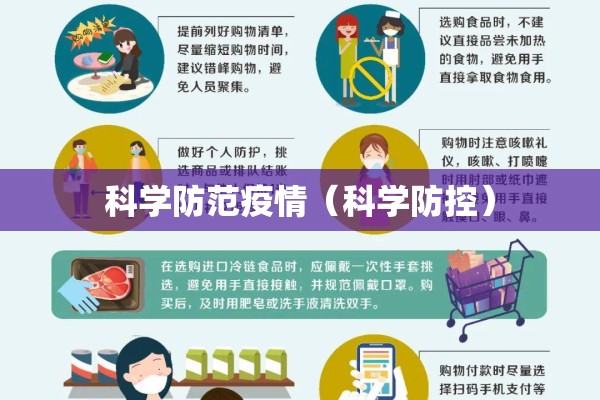 科学防范疫情（科学防控）