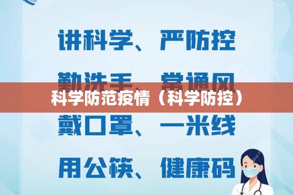 科学防范疫情（科学防控）