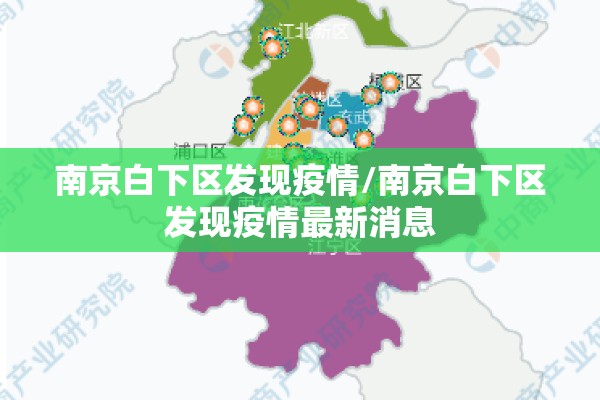 南京白下区发现疫情/南京白下区发现疫情最新消息