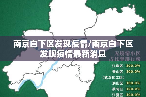 南京白下区发现疫情/南京白下区发现疫情最新消息