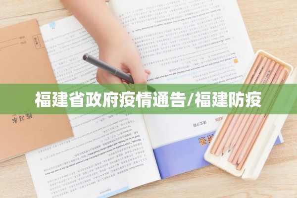 福建省政府疫情通告/福建防疫