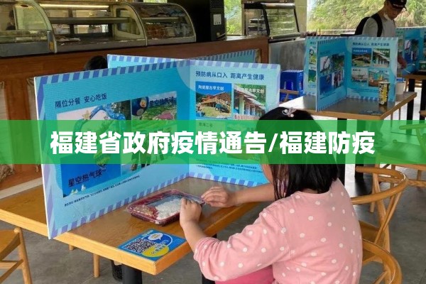 福建省政府疫情通告/福建防疫