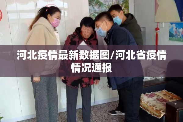 河北疫情最新数据图/河北省疫情情况通报