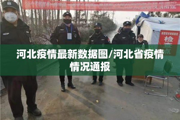 河北疫情最新数据图/河北省疫情情况通报